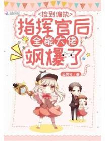 撿到偏執指揮官後全能大佬颯爆了