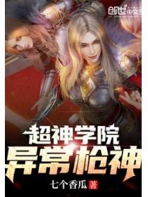 超神學院：異常槍神