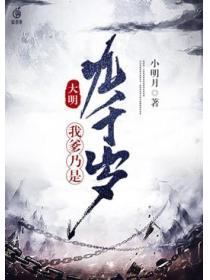 我爹乃是九千歲