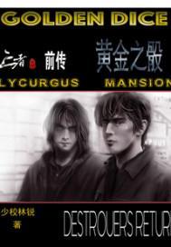 亡者之路前傳黃金之骰