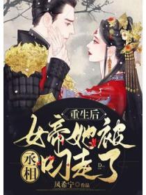 重生後，女帝她被丞相叼走了