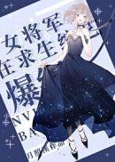 女將軍在求生綜藝爆紅