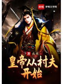 皇帝從村夫開始