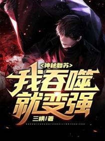 神秘複蘇我吞噬就變強