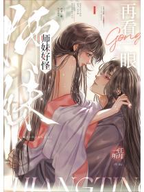 師妹好怪，再看一眼