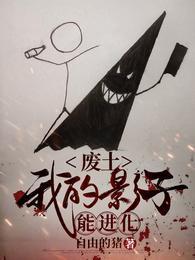 廢土：我的影子能進化