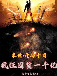 末世：開局十日瘋狂囤貨一千億