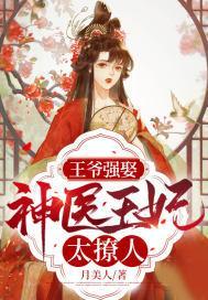 王爺強娶：神醫王妃太撩人