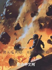 諸天反入侵：開局水滴懟臉