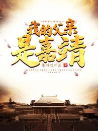 我的父親是嘉靖