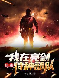 我在亮劍組建特種部隊