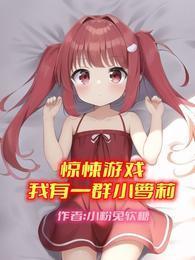 驚悚遊戲：我有一群小蘿莉