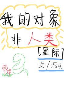 我的對象非人類[星際]