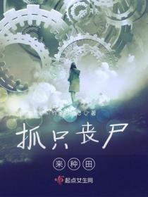 抓隻喪屍來種田