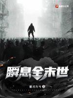 瞬息全末世