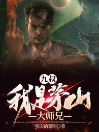 九叔：我是茅山大師兄