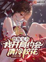 恐怖複蘇：我開局約會清冷校花