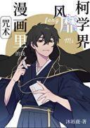 咒術漫畫裏的我風靡柯學界