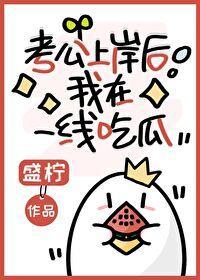 退圈上岸後我在一線吃瓜