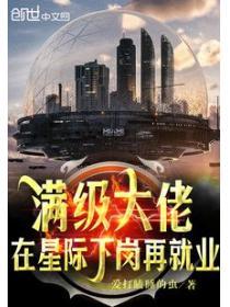 滿級大佬在星際下崗再就業