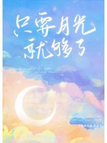 隻要月光就夠了