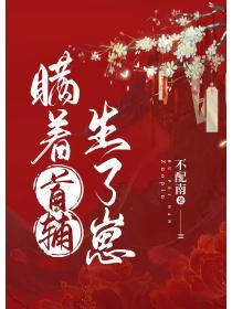 瞞著首輔生了崽