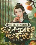農門長姐種田忙,空間千億物資心不慌