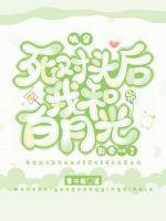 魂穿死對頭後我和白月光影帝he了