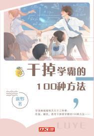 幹掉學霸的100種方法