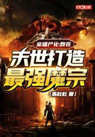 全球屍化：我在末世打造最強魔宗