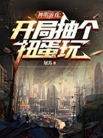 神明遊戲：開局抽個扭蛋玩