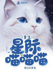 重生星際喵喵喵