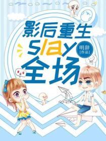 影後重生,slay全場