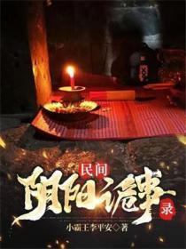 民間陰陽詭事錄