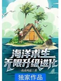海洋求生：無限升級進化