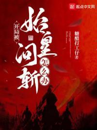 開局被始皇問斬怎麽辦？