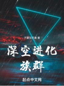 深空進化：族群