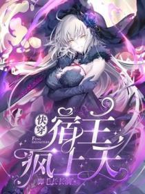 快穿：宿主瘋上天