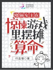 修仙女主在驚悚遊戲裏擺攤算命