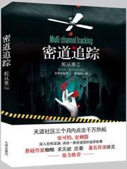 密道追蹤
