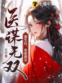 重生后，农家恶女医谋无双