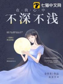 在我心中不深不淺