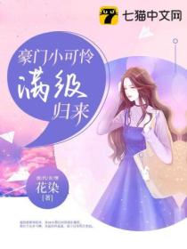 豪門小可憐滿級歸來