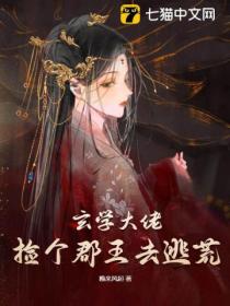 玄学大佬捡个郡王去逃荒