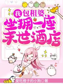 我，包租婆，坐擁一座末世酒店
