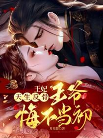 王妃天生反骨，王爺悔不當初！