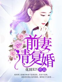 前妻請複婚