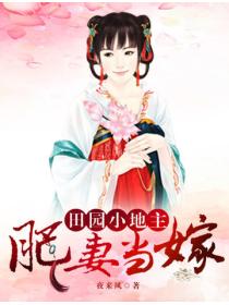 肥妻当嫁之田园小地主