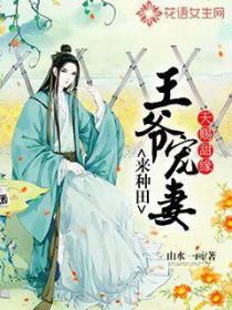 王爺寵妻來種田