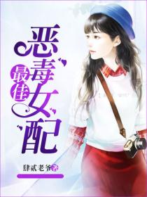 最佳恶毒女配
